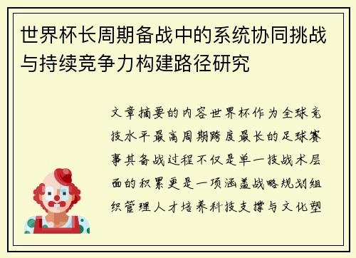 世界杯长周期备战中的系统协同挑战与持续竞争力构建路径研究