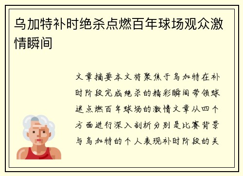 乌加特补时绝杀点燃百年球场观众激情瞬间