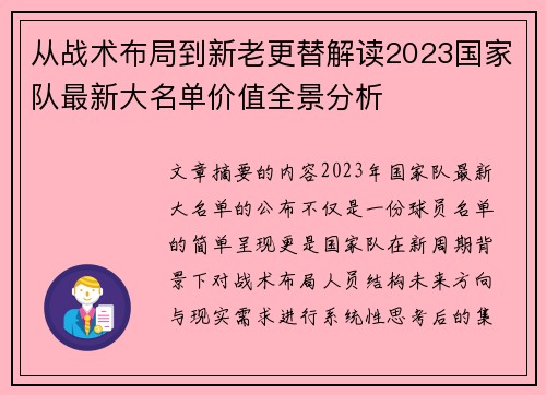 从战术布局到新老更替解读2023国家队最新大名单价值全景分析