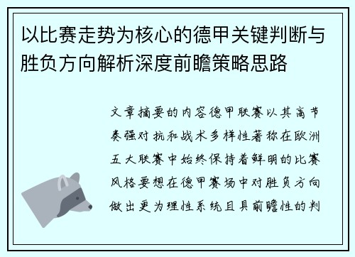 以比赛走势为核心的德甲关键判断与胜负方向解析深度前瞻策略思路