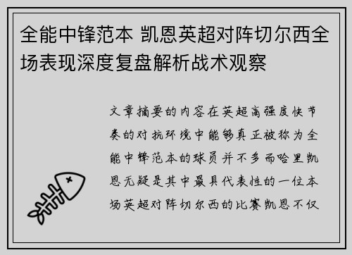 全能中锋范本 凯恩英超对阵切尔西全场表现深度复盘解析战术观察