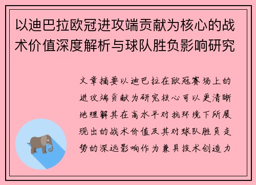 以迪巴拉欧冠进攻端贡献为核心的战术价值深度解析与球队胜负影响研究