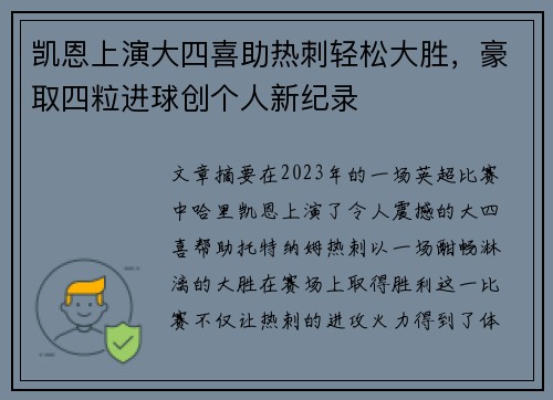 凯恩上演大四喜助热刺轻松大胜，豪取四粒进球创个人新纪录