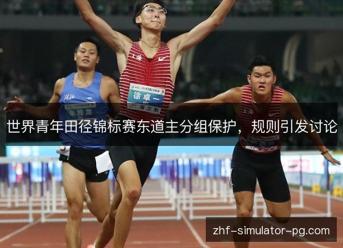 世界青年田径锦标赛东道主分组保护，规则引发讨论