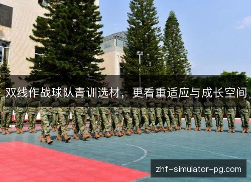 双线作战球队青训选材，更看重适应与成长空间